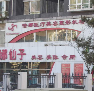 北京娜仙子惜娜.png 北京娜仙子惜娜.png