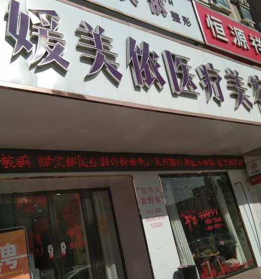 新鄉(xiāng)媛美儂醫(yī)療美容醫(yī)院_醫(yī)院大門