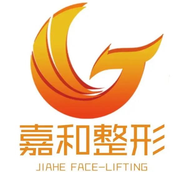 新余嘉和醫(yī)療美容門診部 新余嘉和醫(yī)療美容門診部