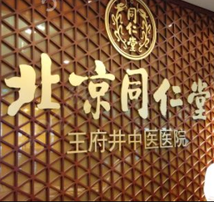 北京王府井醫(yī)院整形美容中心_北京王府井醫(yī)院整形美容中心