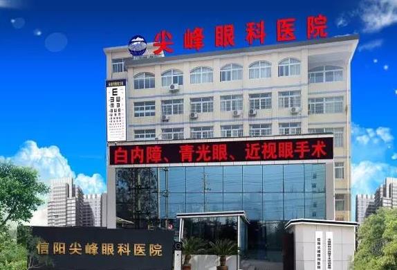 信陽尖峰眼科醫(yī)院 信陽尖峰眼科醫(yī)院
