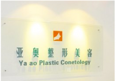 北京亞奧整形美容診所_北京亞奧整形美容診所