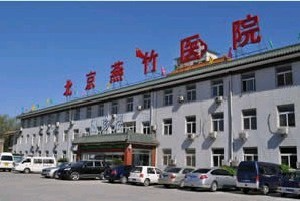 北京燕竹整形美容醫(yī)院_北京燕竹整形美容醫(yī)院