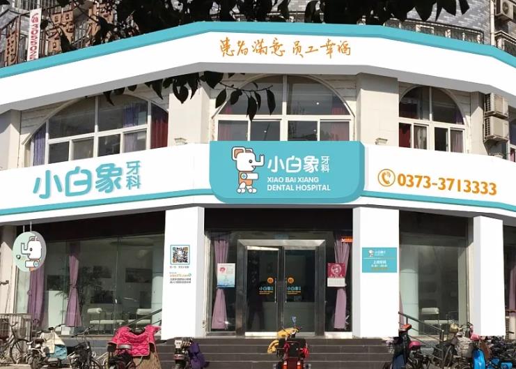 新鄉(xiāng)小白象口腔門診部 新鄉(xiāng)小白象口腔門診部