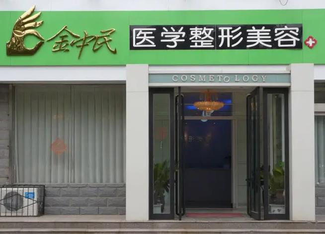 新鄉(xiāng)金忠民醫(yī)療整形美容門診部