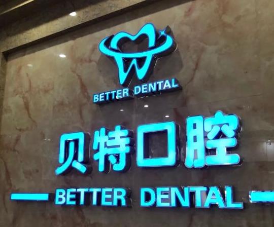 新鄉(xiāng)貝特口腔門診部 新鄉(xiāng)貝特口腔門診部