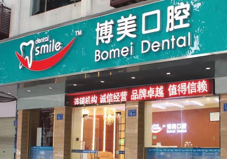 新鄉(xiāng)博美口腔門(mén)診部 新鄉(xiāng)博美口腔門(mén)診部
