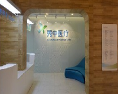 北京秀中皮膚健康醫(yī)療美容診所_北京秀中皮膚健康醫(yī)療美容診所