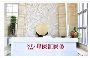 北京星醫(yī)匯醫(yī)療美容門診部_北京星醫(yī)匯醫(yī)療美容門診部