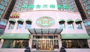 北京中韓合生緣整形美容醫(yī)院_北京中韓合生緣整形美容醫(yī)院