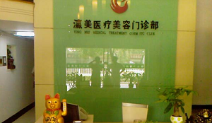 北京瀛美醫(yī)療美容整形門診部_北京瀛美醫(yī)療美容整形門診部