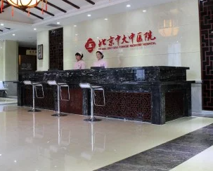 北京中大疤痕胎記中醫(yī)醫(yī)院_北京中大疤痕胎記中醫(yī)醫(yī)院