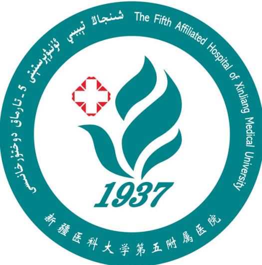 新疆醫(yī)科大學第五附屬醫(yī)院整形美容科 新疆醫(yī)科大學第五附屬醫(yī)院整形美容科