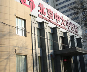 北京中大疤痕胎記中醫(yī)醫(yī)院_北京中大疤痕胎記中醫(yī)醫(yī)院