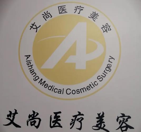新鄉(xiāng)艾尚醫(yī)療美容門診部 新鄉(xiāng)艾尚醫(yī)療美容門診部