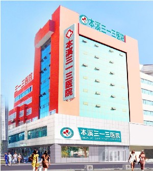 本溪三一三醫(yī)院燒傷整形科_本溪三一三醫(yī)院燒傷整形科