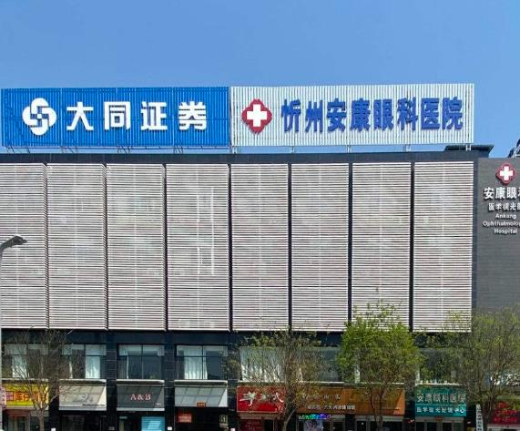 忻州安康眼科醫(yī)院_醫(yī)院大樓
