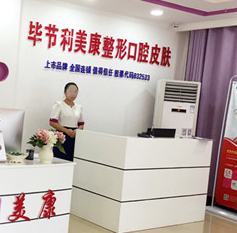 畢節(jié)利美康醫(yī)療美容門(mén)診部