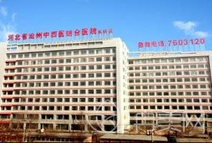 滄州中西醫(yī)結(jié)合醫(yī)院醫(yī)學(xué)美容整形科_滄州中西醫(yī)結(jié)合醫(yī)院醫(yī)學(xué)美容整形科