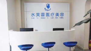 滄州水芙蓉醫(yī)療美容診所_滄州水芙蓉醫(yī)療美容診所
