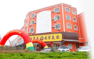 濱州華美.jpg 濱州華美.jpg