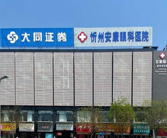 忻州安康眼科醫(yī)院 忻州安康眼科醫(yī)院