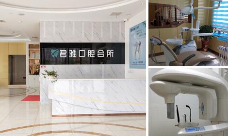 孝感君雅口腔門診 孝感君雅口腔門診