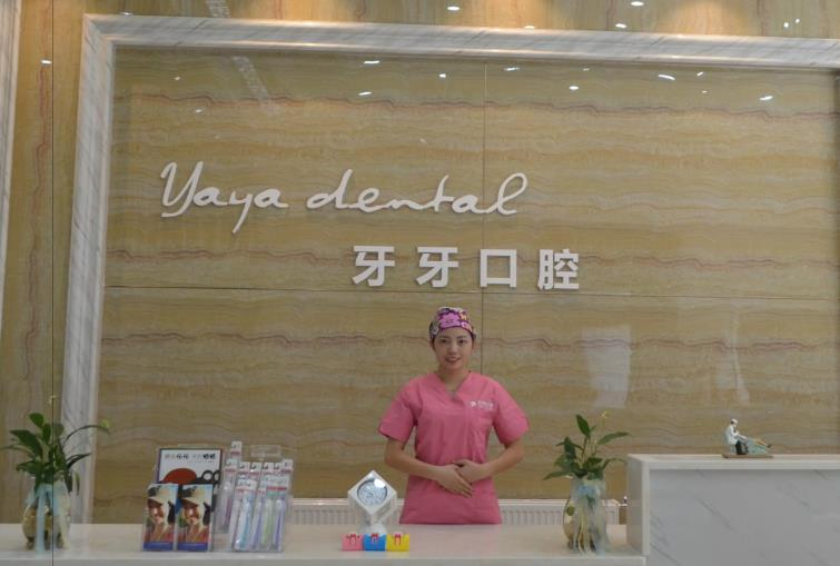 襄陽牙牙口腔門診部_前臺