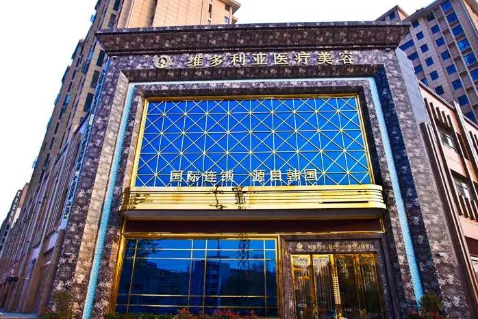 襄陽(yáng)維多利亞醫(yī)療美容醫(yī)院 襄陽(yáng)維多利亞醫(yī)療美容醫(yī)院