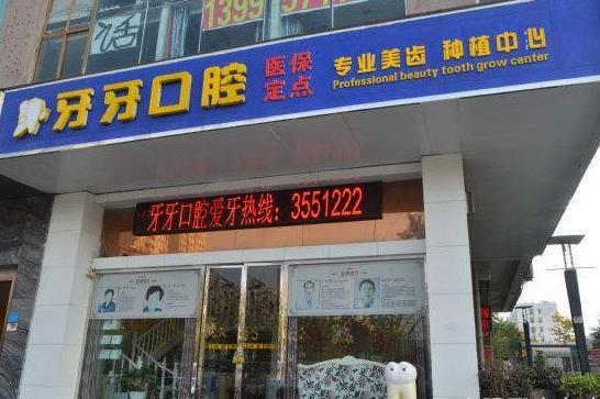 襄陽牙牙口腔門診部