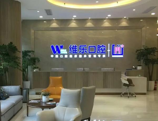 襄陽維樂口腔門診部 襄陽維樂口腔門診部