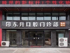 常熟東升口腔.jpg 常熟東升口腔.jpg