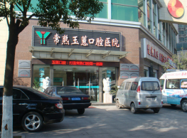 常熟玉蕙口腔醫(yī)院_常熟玉蕙口腔醫(yī)院