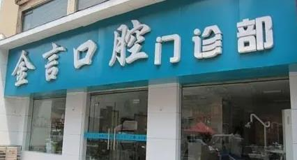 襄陽金言口腔門診部