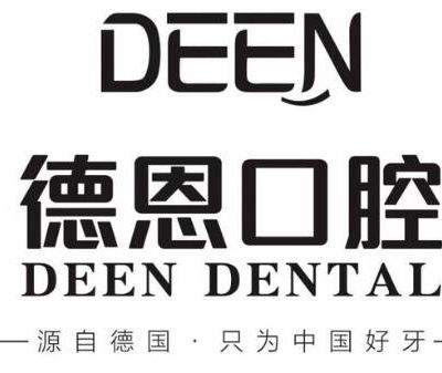 襄陽德恩口腔門診部 襄陽德恩口腔門診部