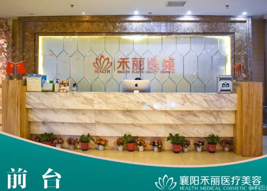 襄陽(yáng)禾麗醫(yī)療美容門診部