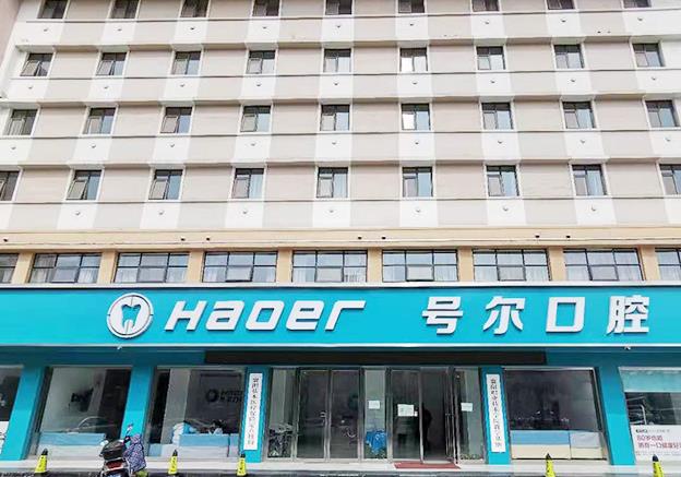 襄陽號(hào)爾口腔門診部 襄陽號(hào)爾口腔門診部