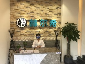 常州赫爾希醫(yī)療美容診所_常州赫爾希醫(yī)療美容診所