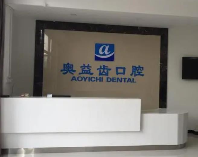 襄陽奧益齒口腔診所 襄陽奧益齒口腔診所