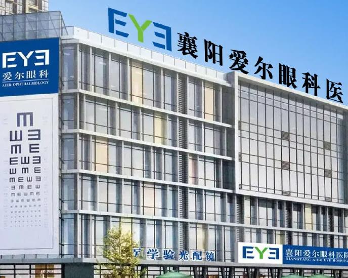 襄陽愛爾眼科醫(yī)院 襄陽愛爾眼科醫(yī)院