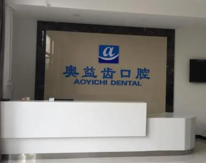 襄陽奧益齒口腔診所_前臺(tái)