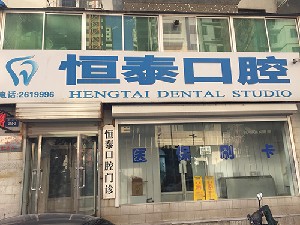 朝陽(yáng)恒泰口腔.jpg