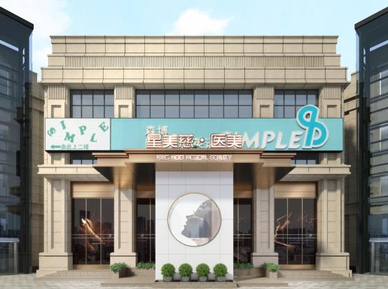 湘潭星美慈醫(yī)療美容門診部 湘潭星美慈醫(yī)療美容門診部