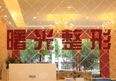 巢湖曙光醫(yī)療美容門診部_前臺(tái)