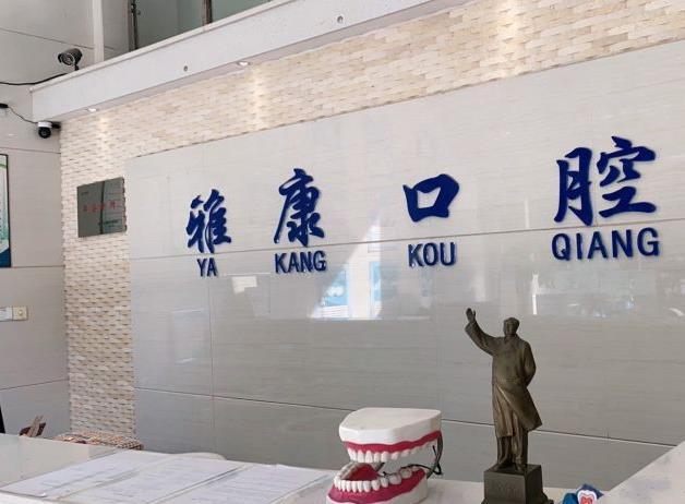 湘潭雅康口腔門診部 湘潭雅康口腔門診部