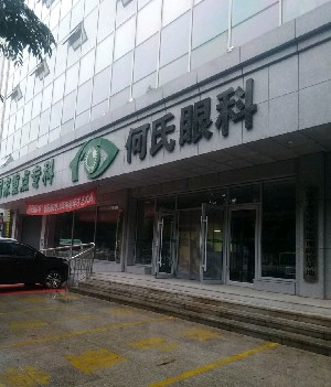 朝陽(yáng)何氏眼科醫(yī)院_朝陽(yáng)何氏眼科醫(yī)院