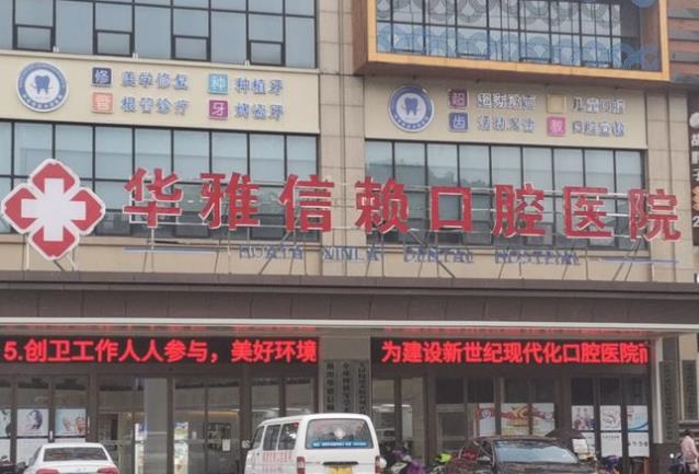 湘潭信賴口腔醫(yī)院 湘潭信賴口腔醫(yī)院
