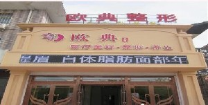 朝陽歐典醫(yī)療美容門診部_朝陽歐典醫(yī)療美容門診部