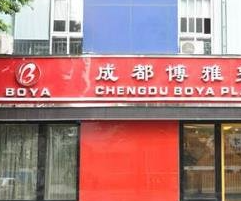 成都博雅.png 成都博雅.png