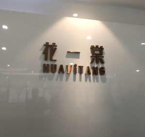 成都花一棠醫(yī)療美容門診部_成都花一棠醫(yī)療美容門診部